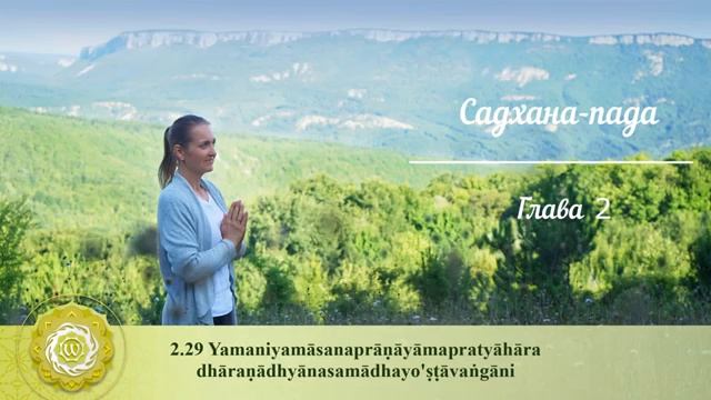 Йога сутры Патанджали. Глава 2. Садхана-пада (рецитация)
