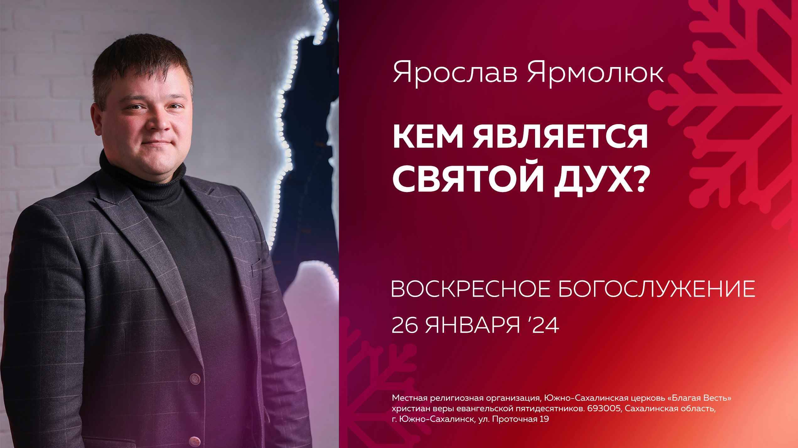 Ярослав Ярмолюк: Кем является Святой Дух? /26.01.2025