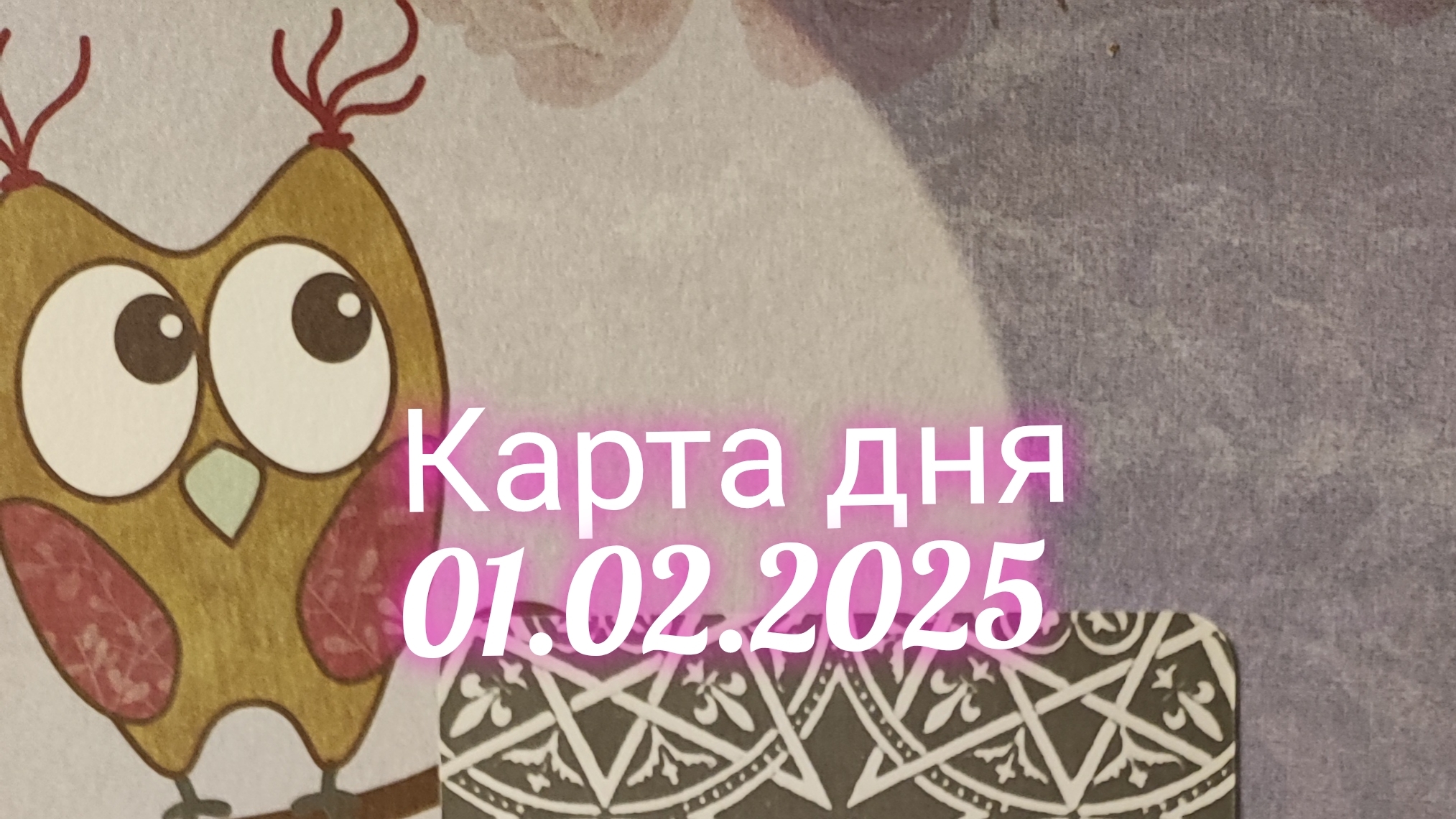 Карта дня 01.02.2025. Таро Солнца