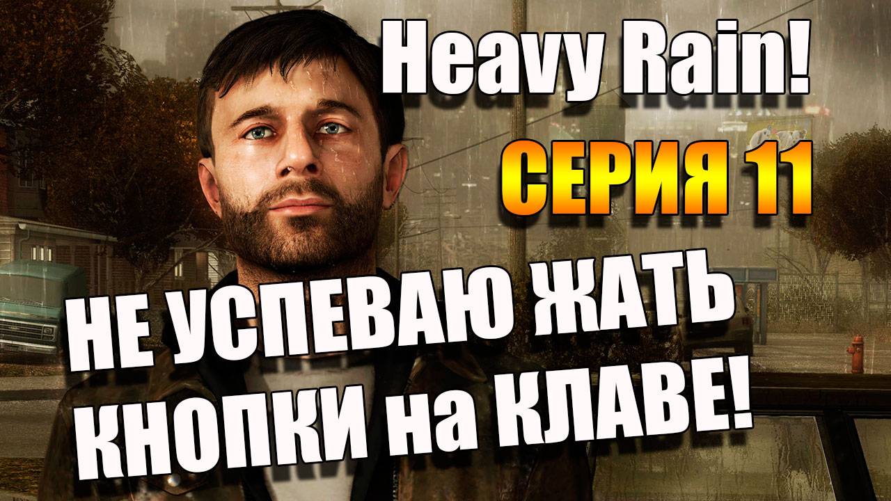 Ищем преступника и смотрим КИНО перед сном. Heavy Rain. Серия 11