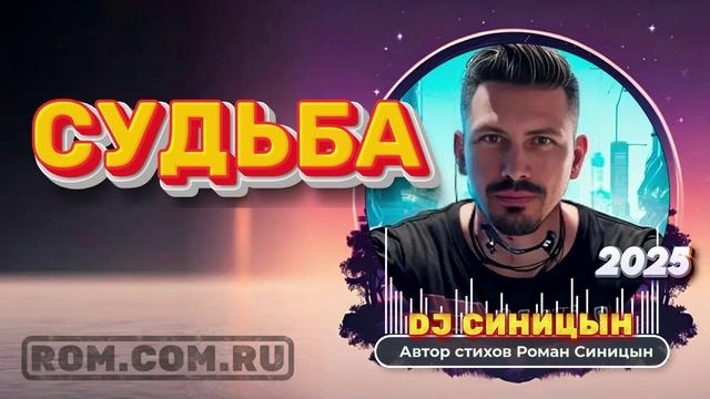 DJ СИНИЦЫН - Судьба