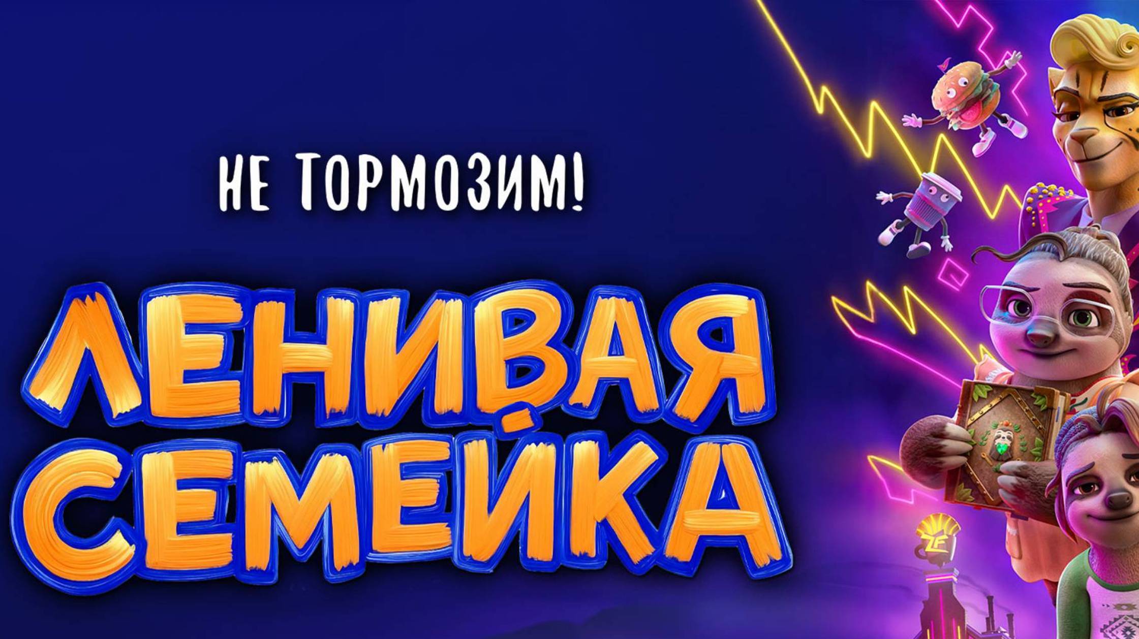 Ленивая семейка (мультфильм, 2024) смотреть бесплатно в высоком FullHD качестве на русском языке
