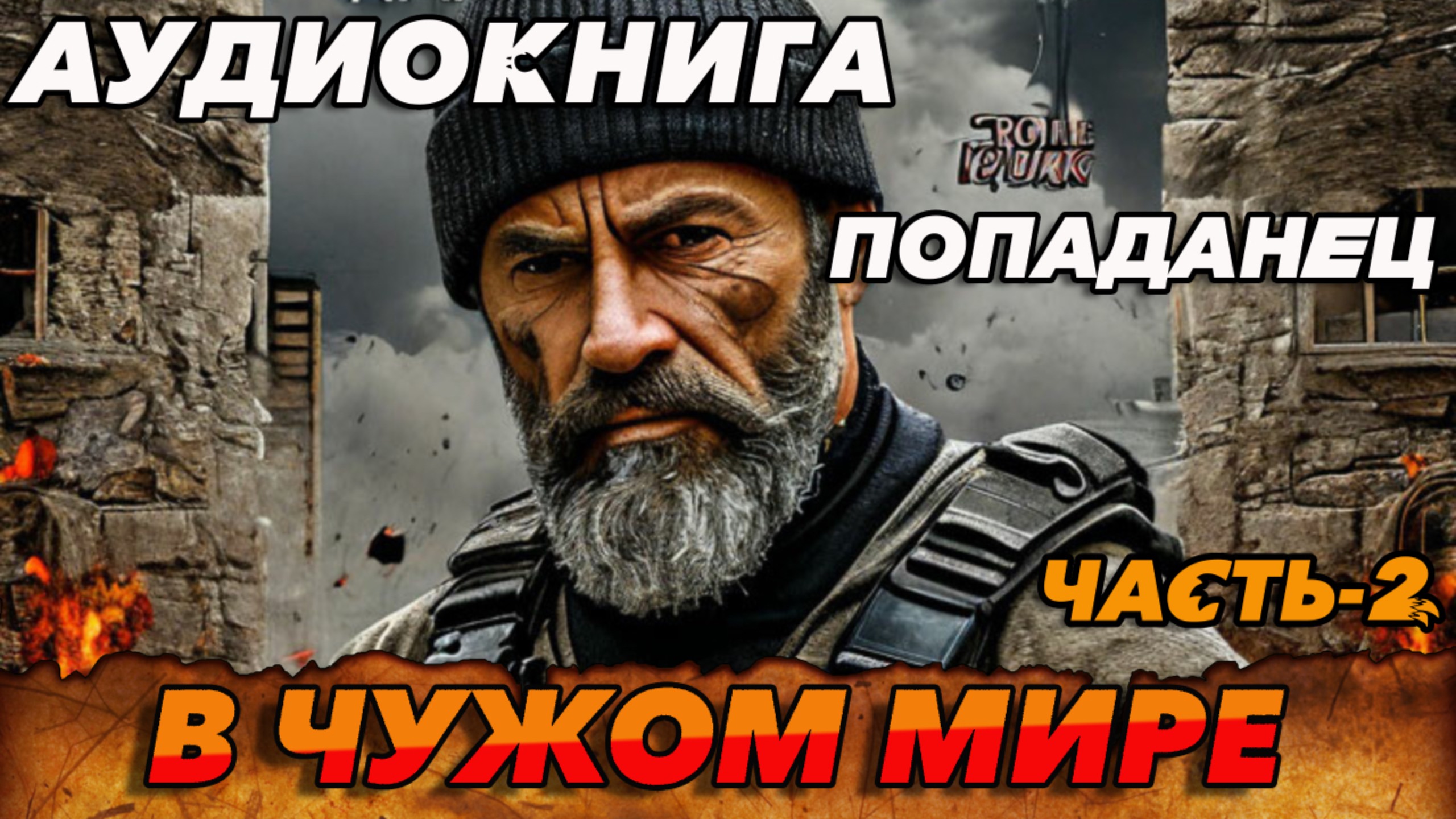 В чужом мире часть2 #аудиокнига #аудиокниги #попаданец #попаданцы