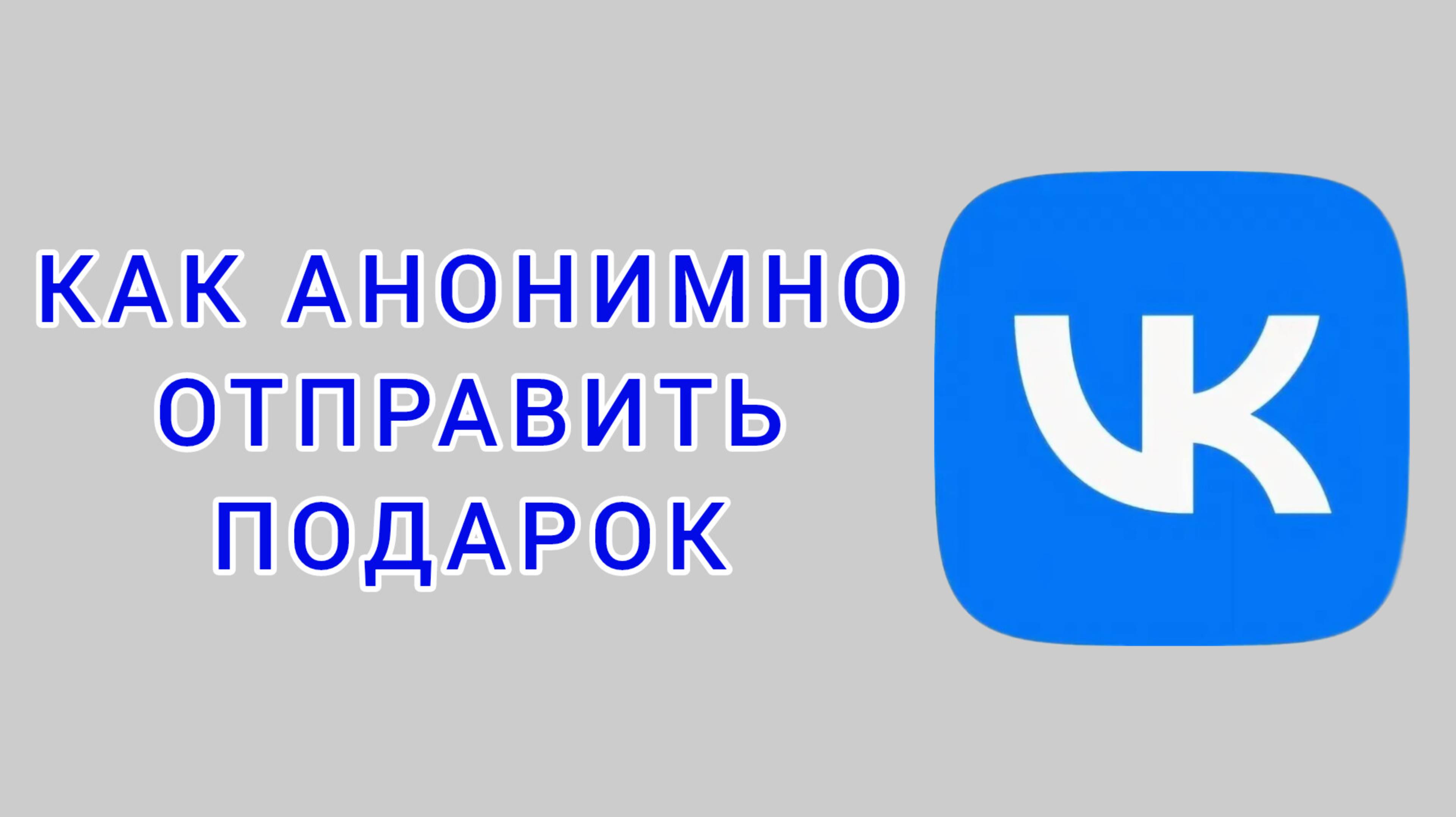 Как анонимно отправить подарок в ВК