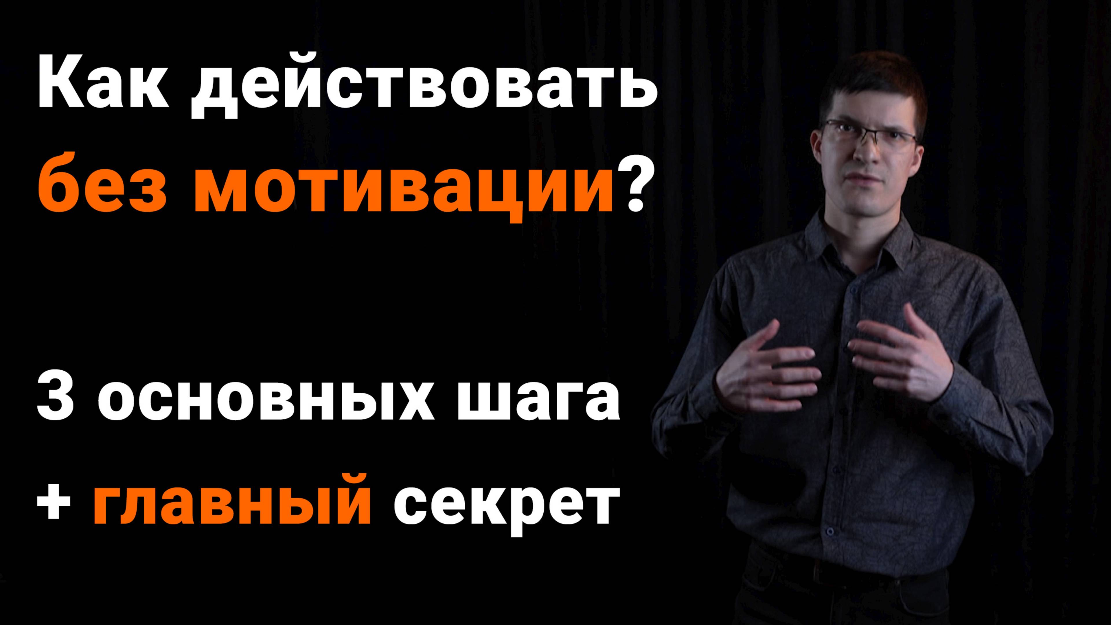 Как действовать без мотивации? 3 основных приёма + главный принцип