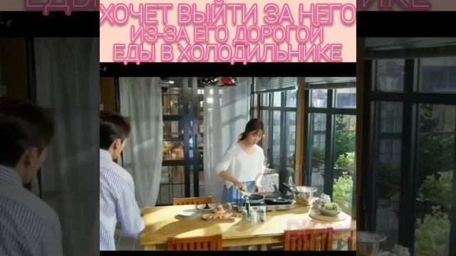 Хочет выйти за него из-за его дорогой еды в холодильнике
