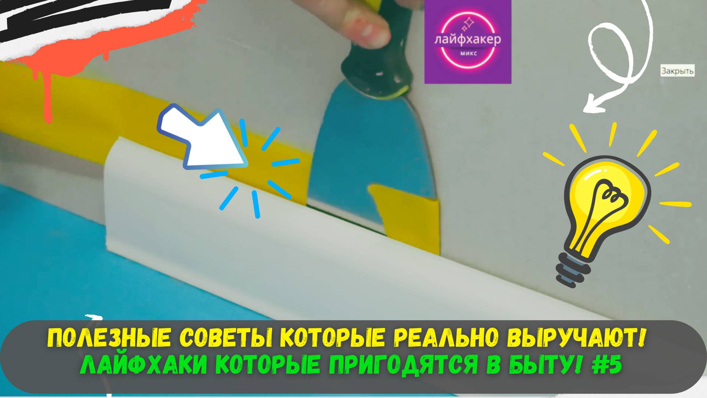 Полезные Советы которые реально выручают! Лайфхаки которые пригодятся в быту! #5