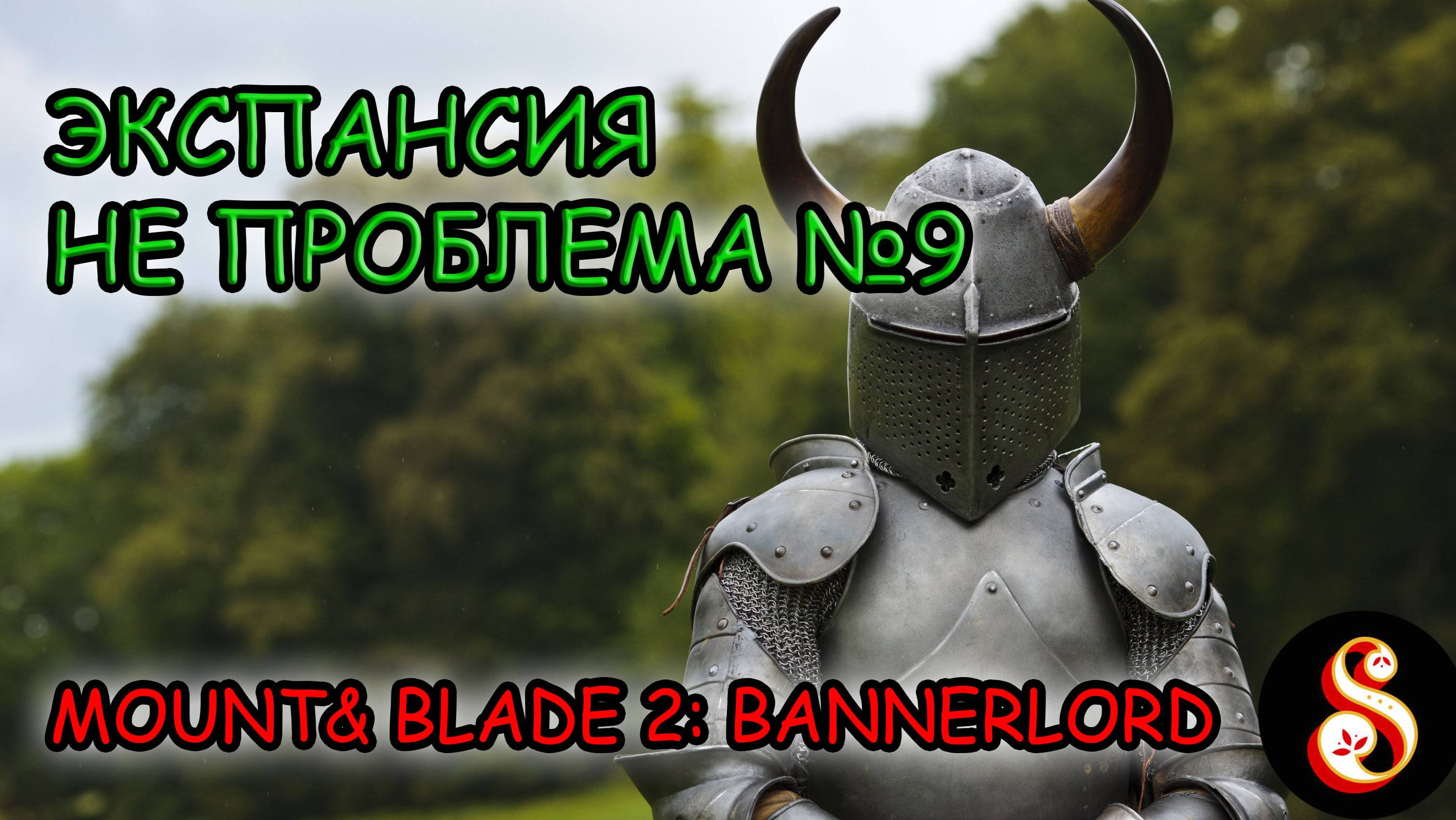 Экспансия не проблема №9. Mount & Blade II: Bannerlord