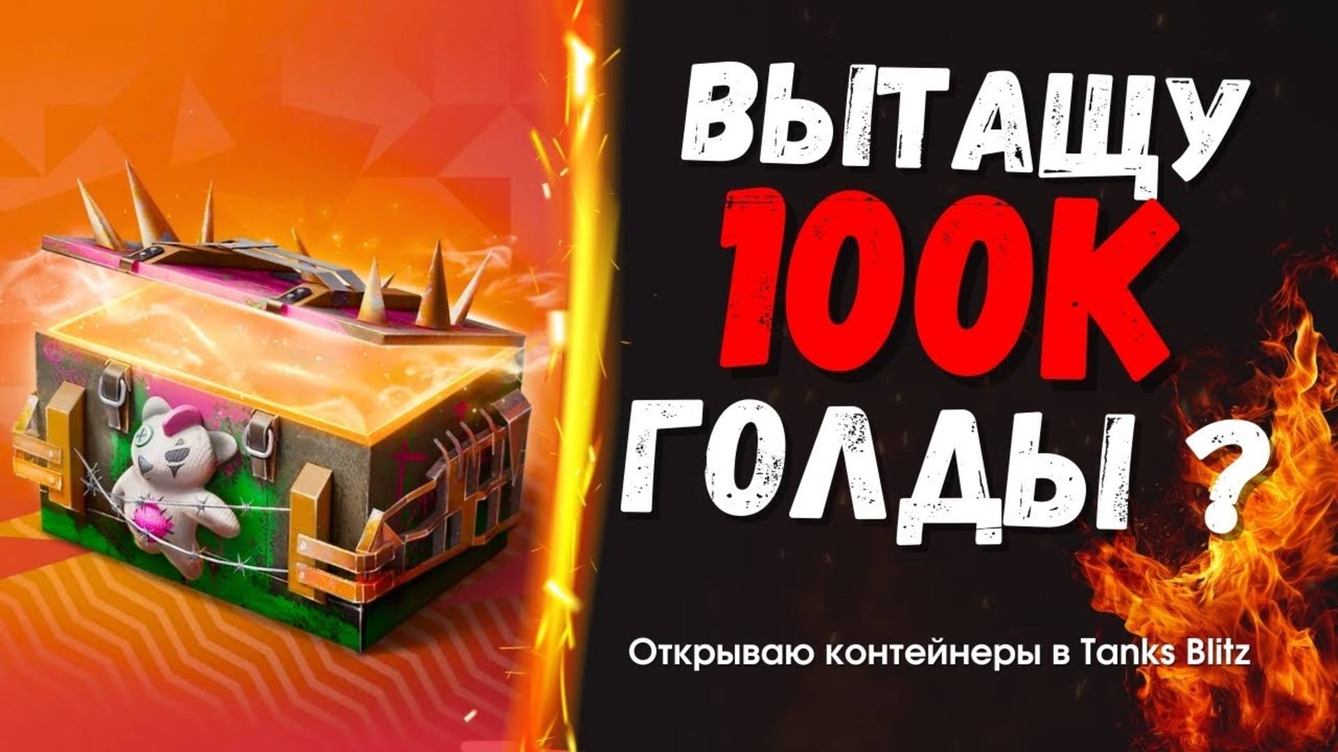 Tanks Blitz ужасное открытие контов