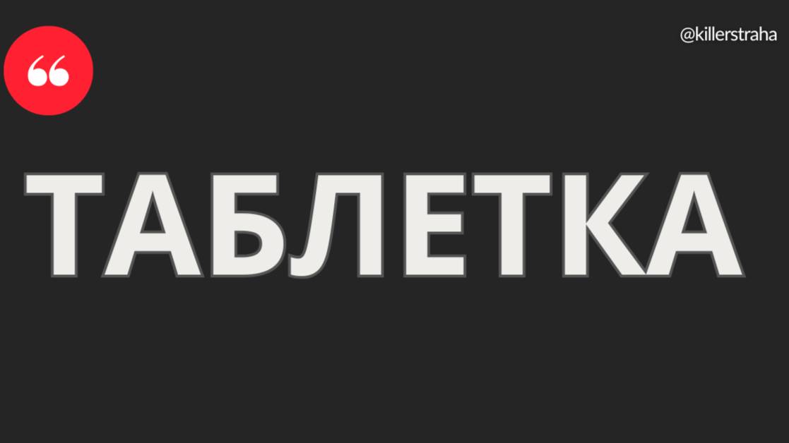 ТАБЛЕТОЧНЫЙ ОБМАН: КТО КОРРЕКТИРУЕТ ТВОЁ ТАБЛО?