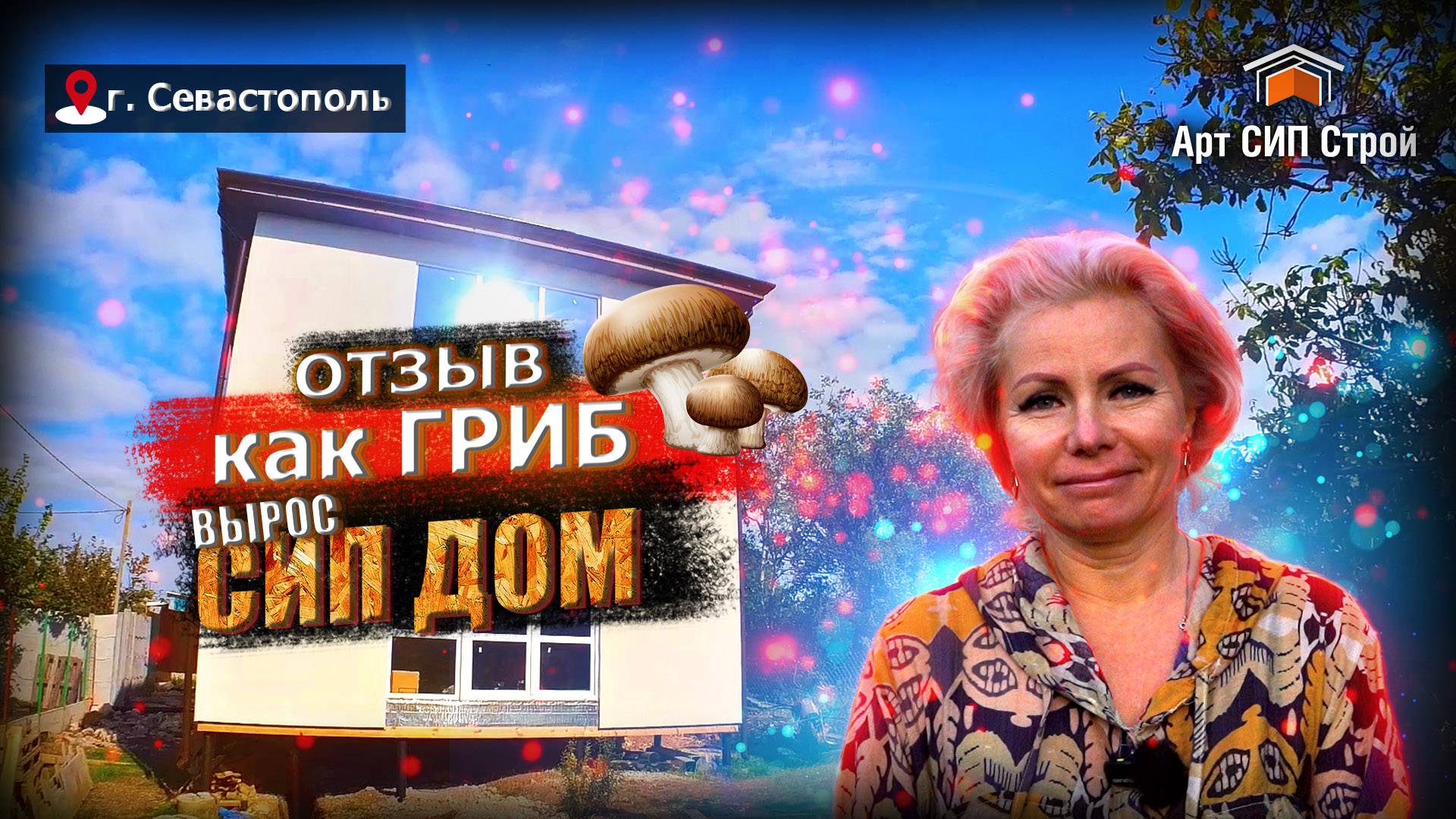 Отзыв о компании АртСипСтрой индивидуальный проект дома из сип панели.