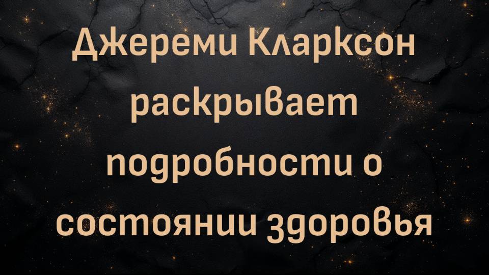 Джереми Кларксон раскрывает подробности о состоянии здоровья, близком к смерти