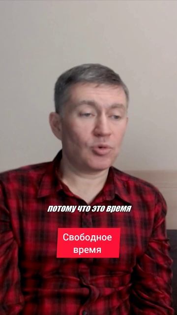 Свободное время. Психолог Сергей Левит.