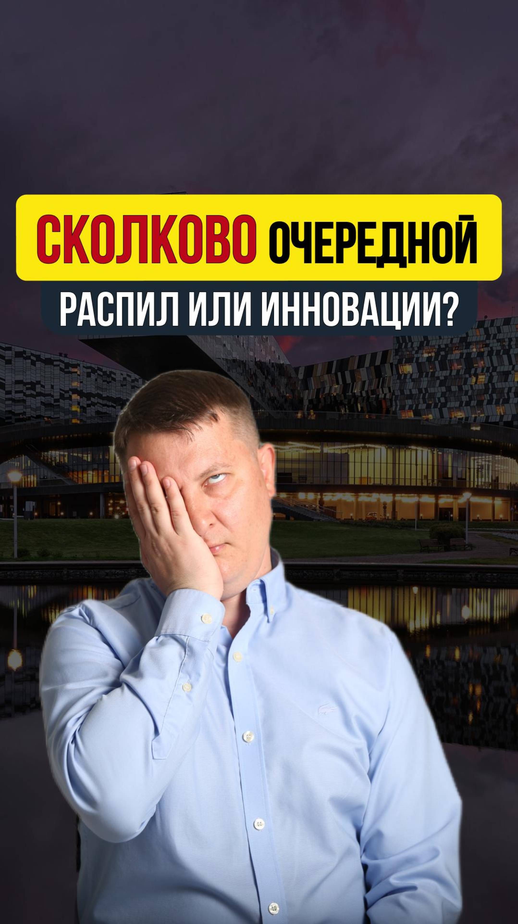 СКОЛКОВО ОЧЕРЕДНОЙ РАСПИЛ ИЛИ ИННОВАЦИИ?
