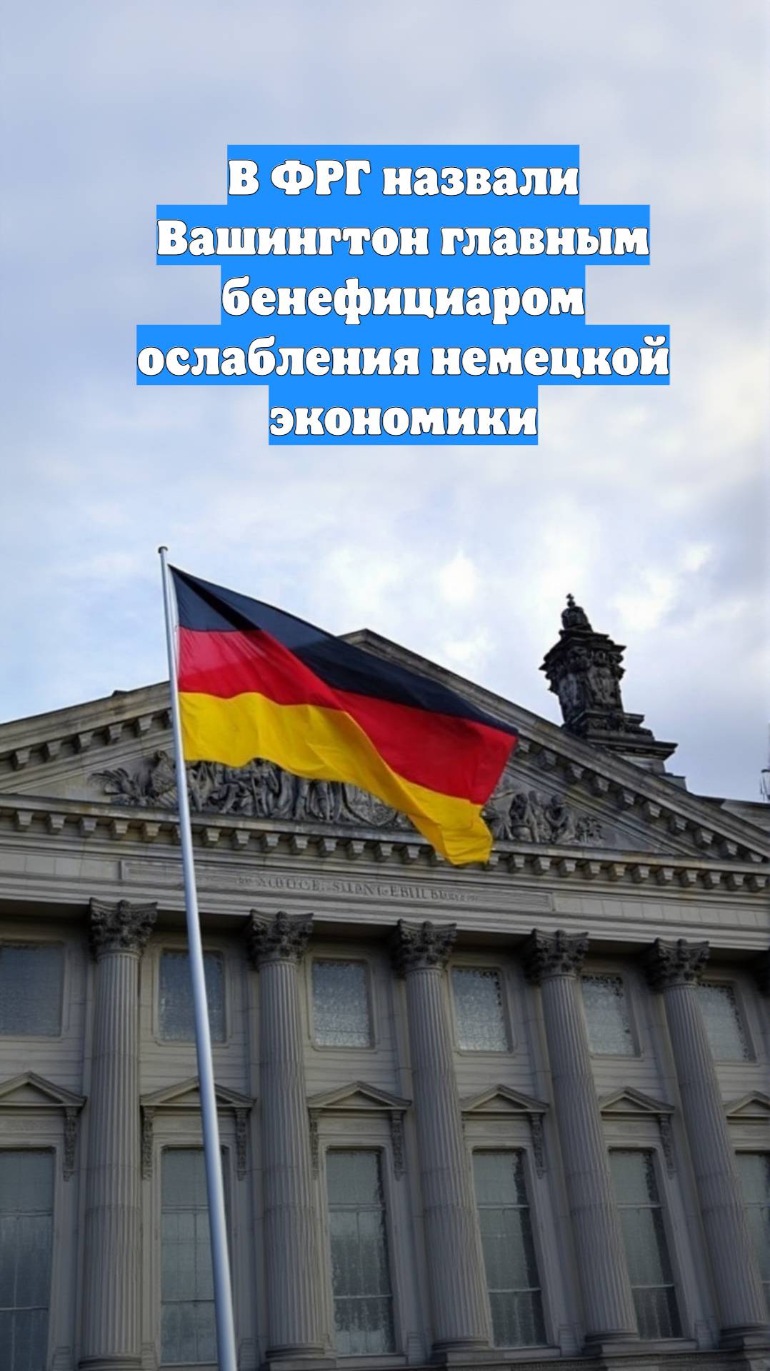 В ФРГ назвали Вашингтон главным бенефициаром ослабления немецкой экономики