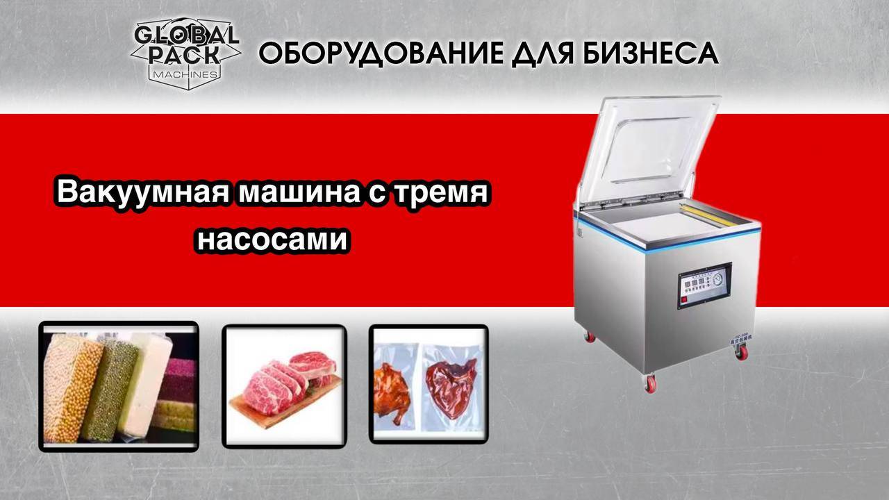 Вакуум упаковочная машина с тремя насосами