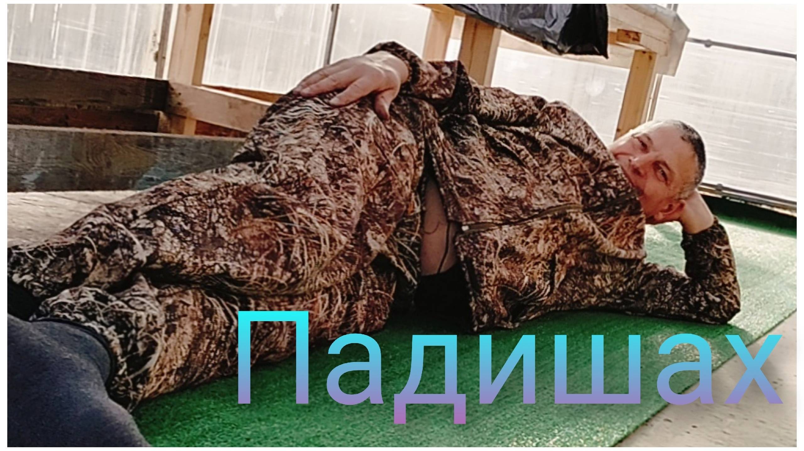 Виптеплица.Всё пропало у шеф, всё пропало.Когда идёт всё не по плану.