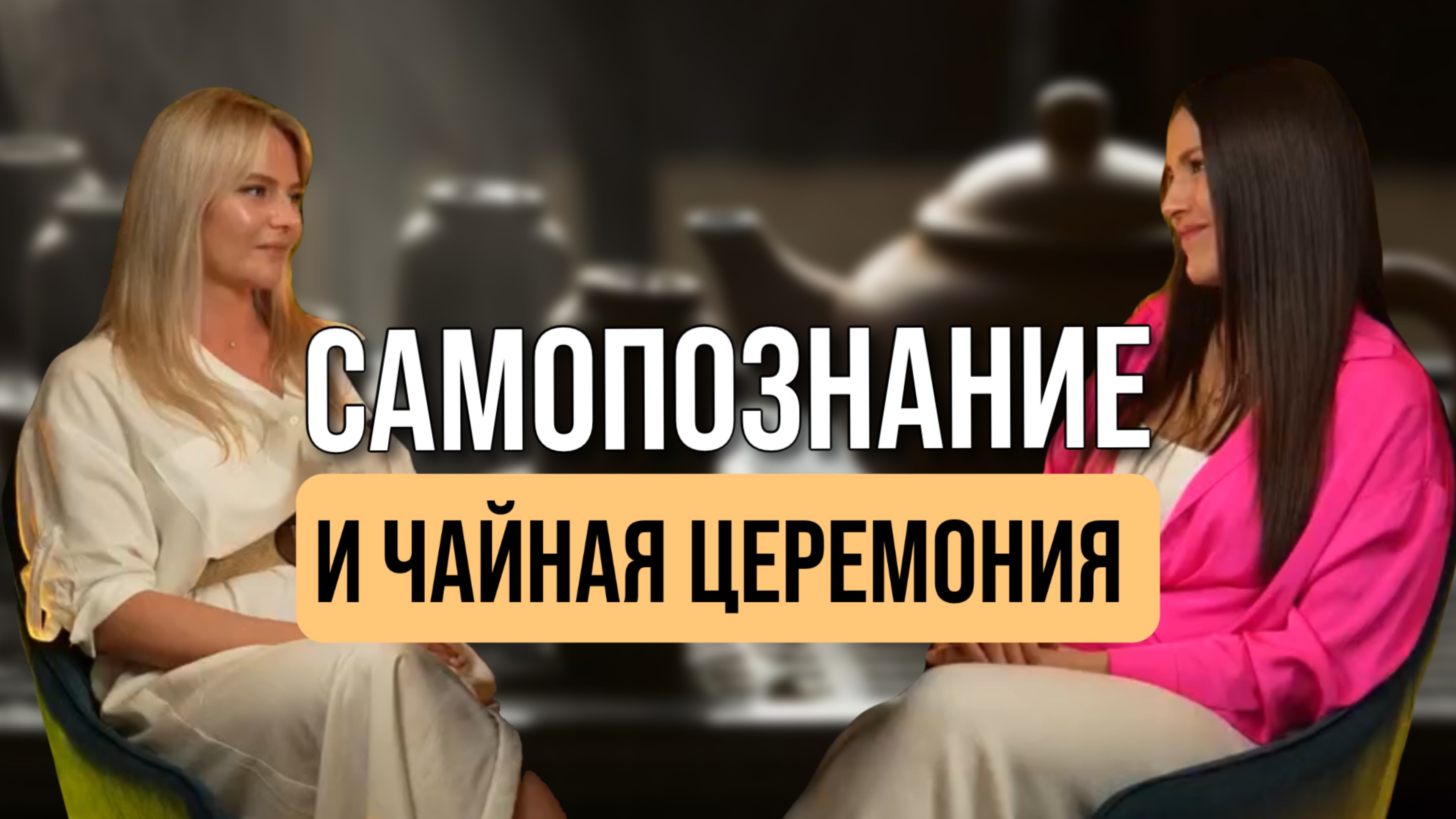 САМОПОЗНАНИЕ И ЧАЙНАЯ ЦЕРЕМОНИЯ | ПОДКАСТ АНАСТАСИИ ЧИСТЯКОВОЙ И ТАТЬЯНЫ ВАСИЛЬЕВОЙ| ПОЗНАНИЕ СЕБЯ