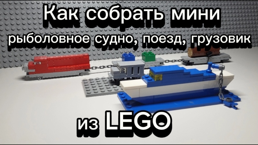Как собрать мини транспорт из Лего. Рыболовное судно, поезд, грузовик. Просто