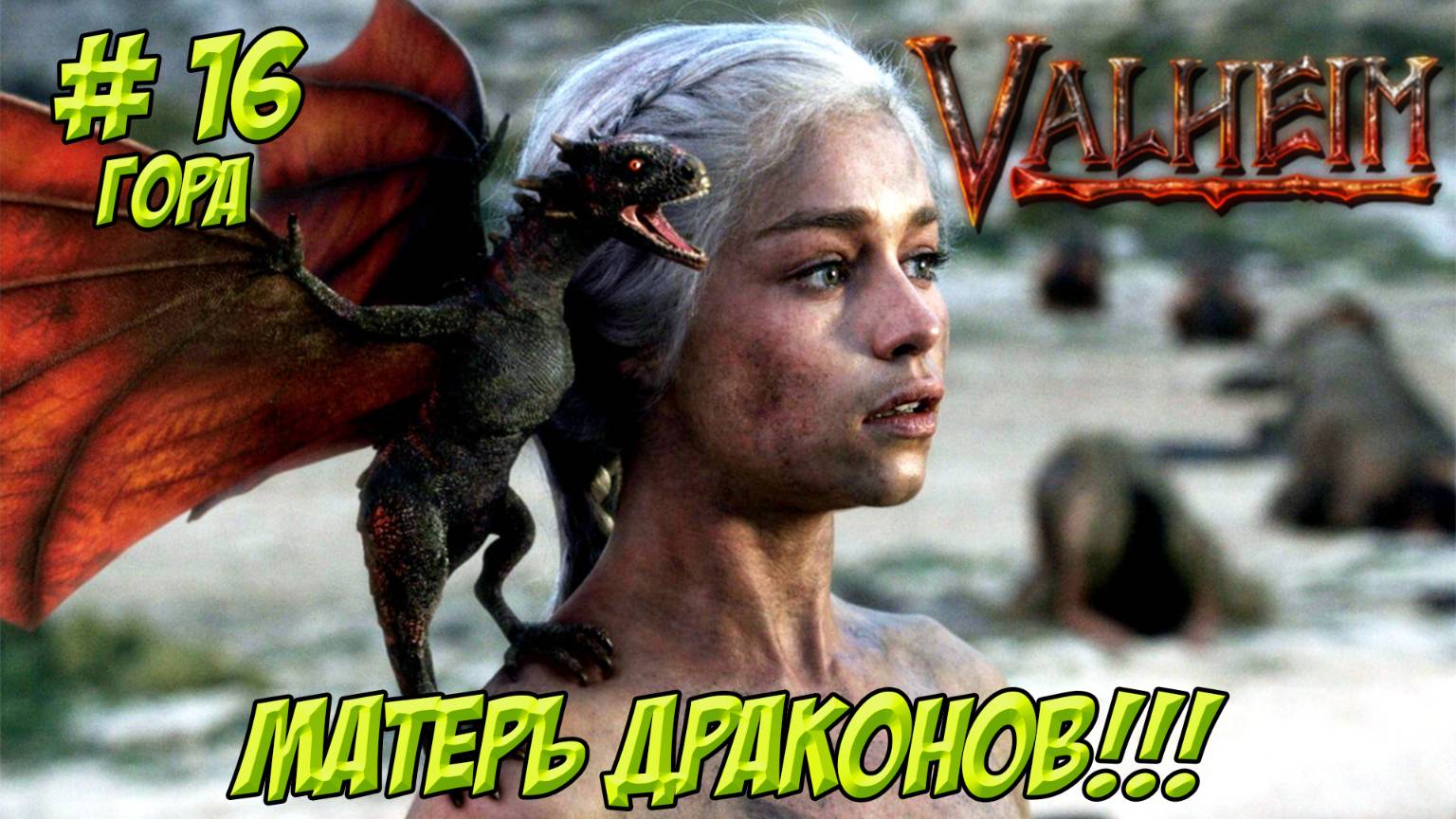 Valheim. Кооп? Часть 16. Гора. Матерь драконов!