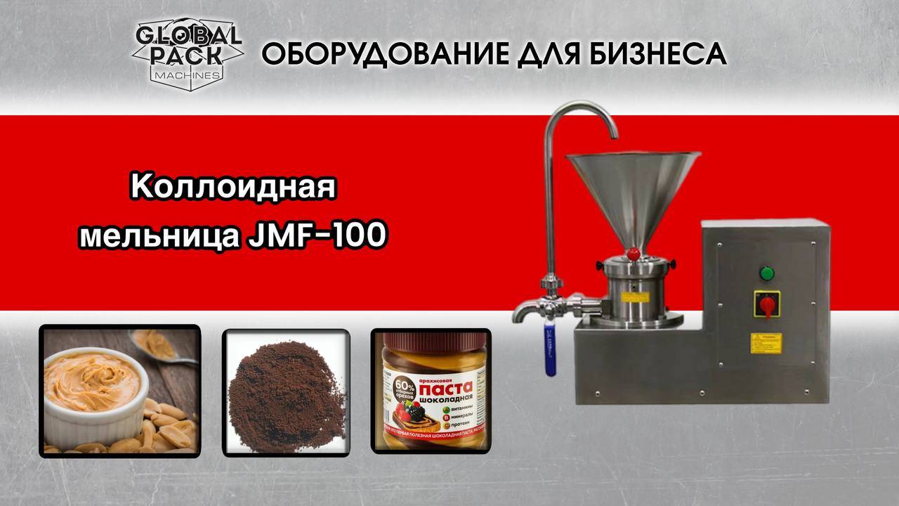 Коллоидная мельница JMF 100. Помол продукции