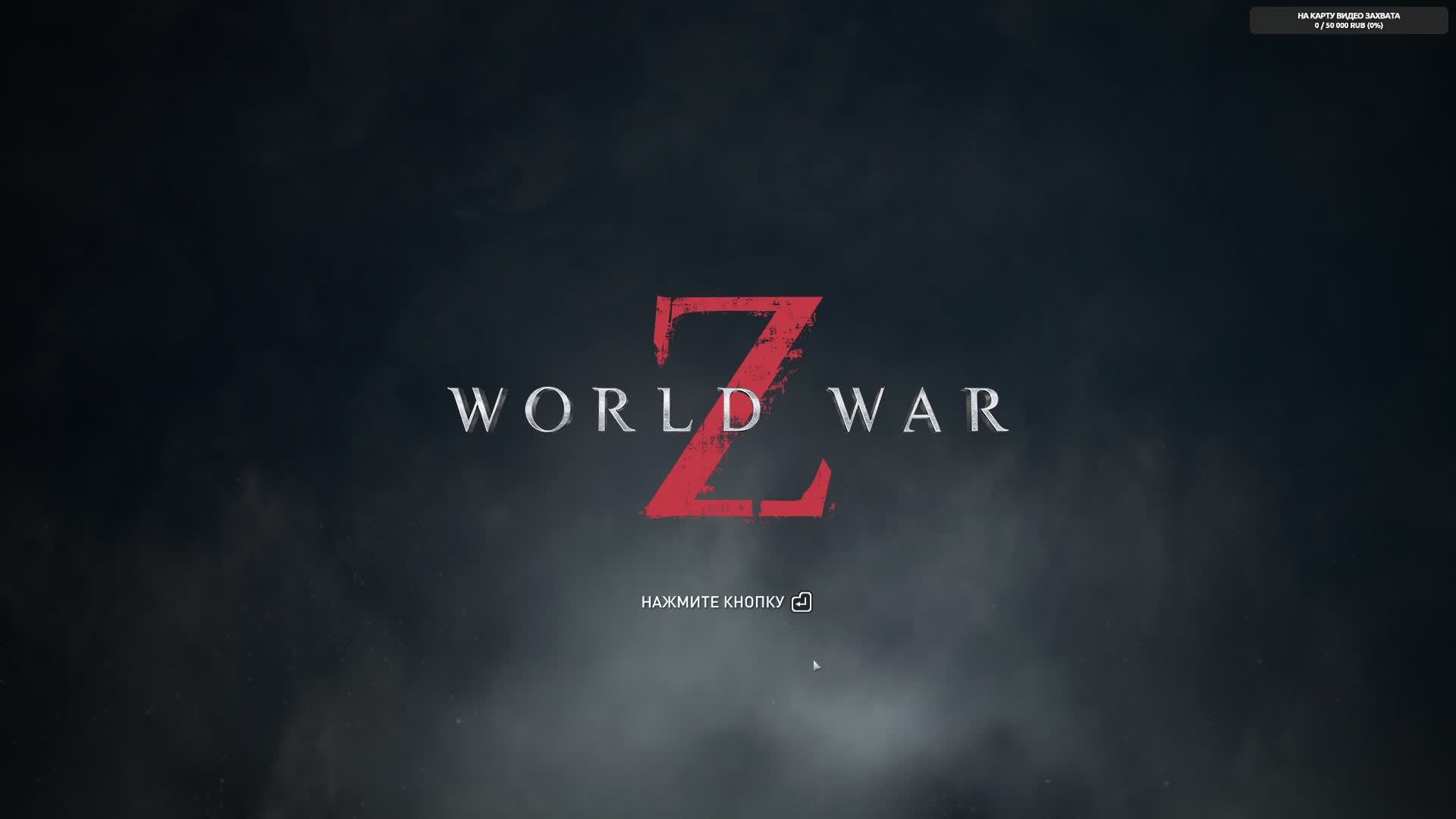 World War Z, Зомби челлендж. Стрим.