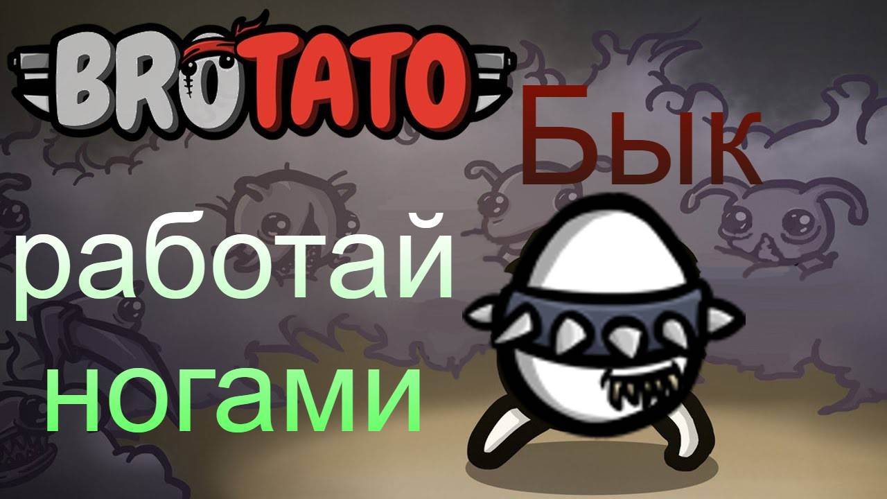 Бык - настоящее испытание (#Brotato: Abyssal terrors)