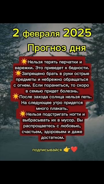 Прогноз дня на 2 февраля 2025