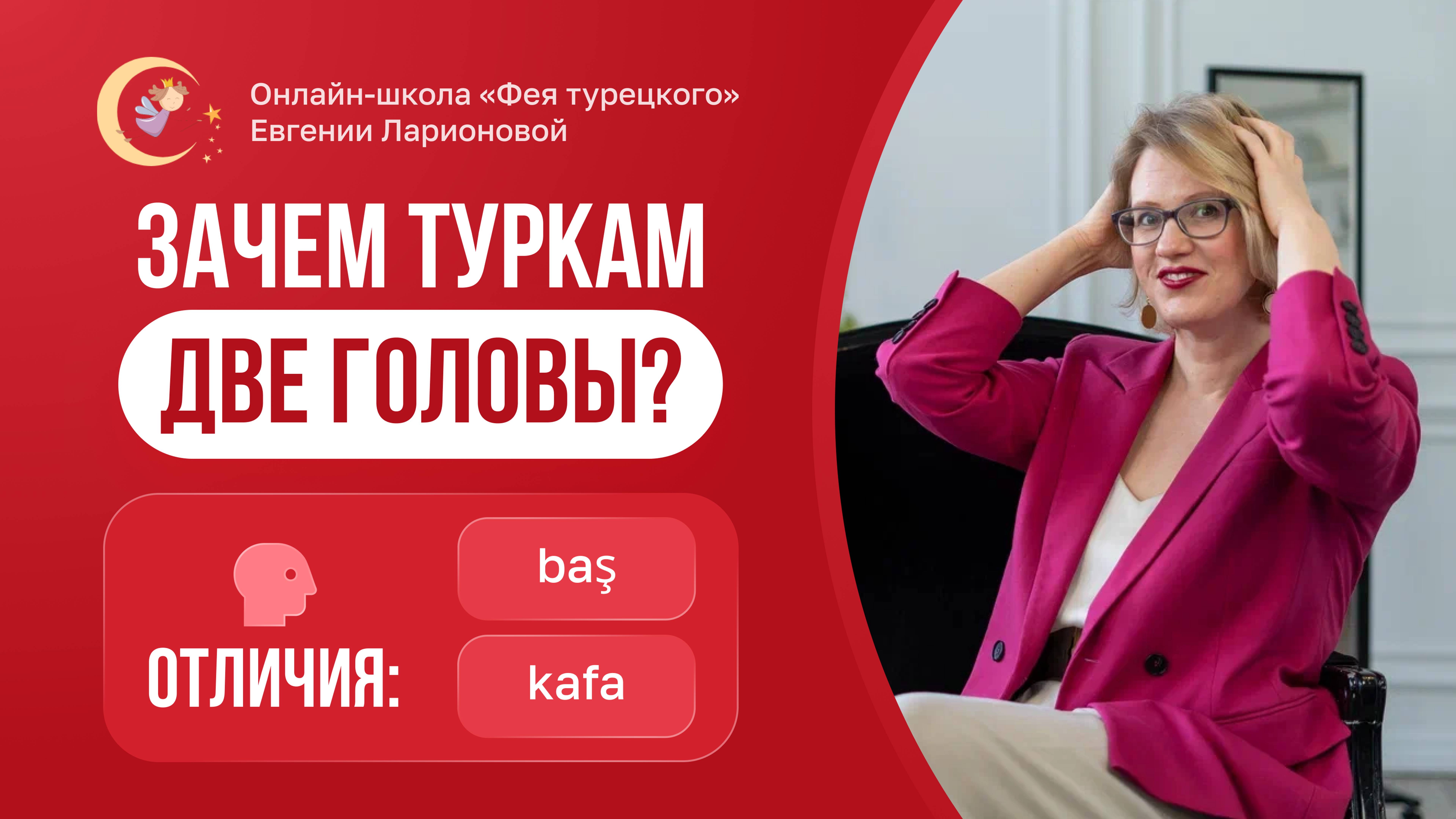 ЗАЧЕМ ТУРКАМ ДВЕ ГОЛОВЫ: ОТЛИЧИЯ СЛОВ BAŞ И KAFA