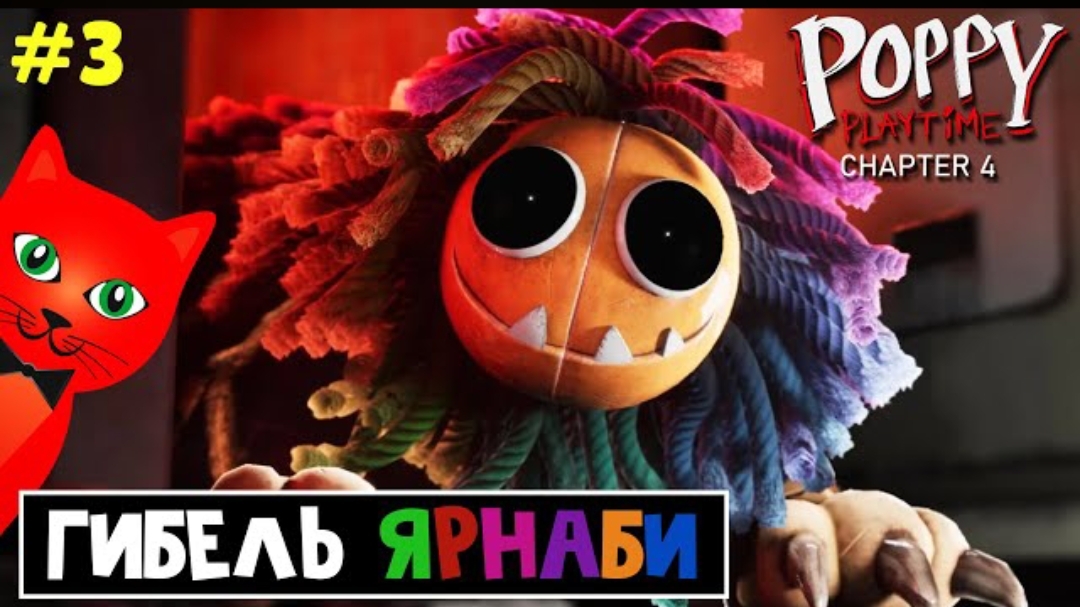 [РедКет] ГИБЕЛЬ ЯРНАБИ в Поппи Плейтайм 4 | Poppy PlayTime Chapter 4 | Охота на Доктора (Часть 3)