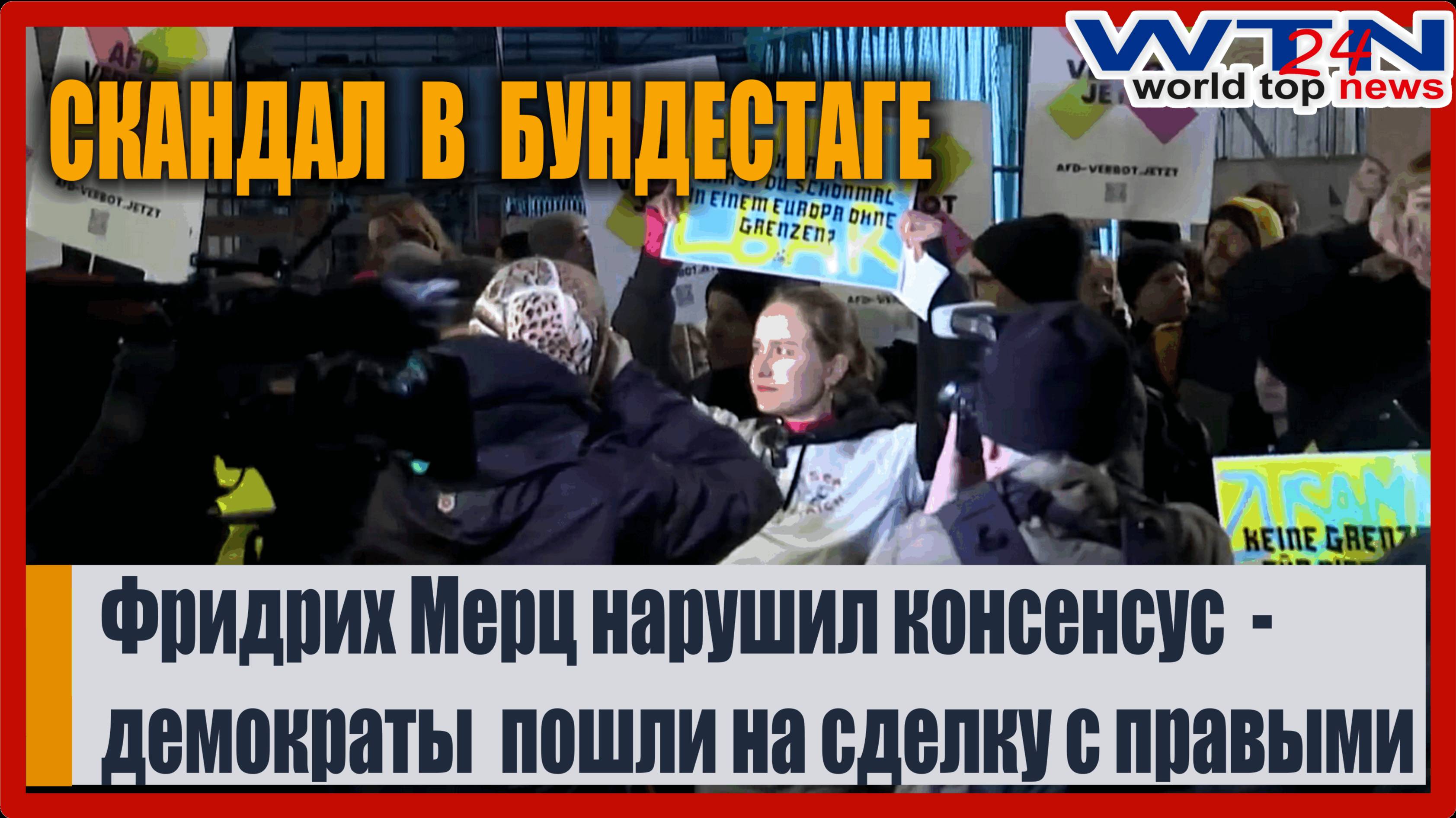 СКАНДАЛ В НЕМЕЦКОЙ ПОЛИТИКЕ. Фридрих Мерц пошел на сделку с крайне правыми. Даже Меркель возмущена.
