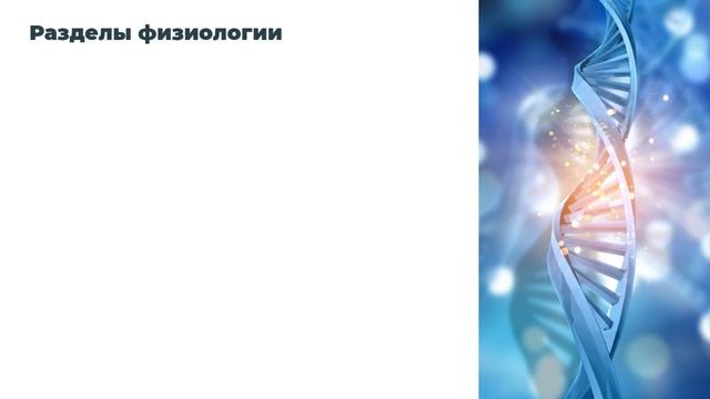 Физиология