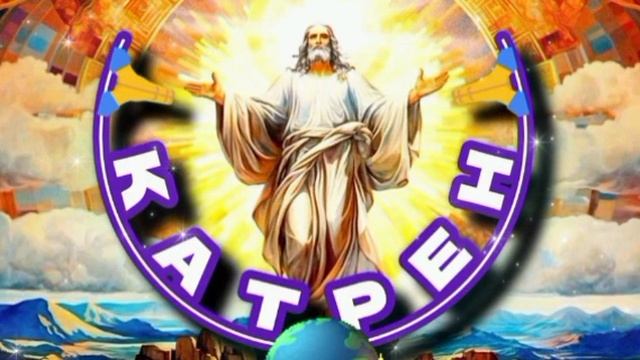 1.02.24 Катрен №1 «Россия, как Спаситель Мира сего, пойдёт Первой!» Отец Абсолют через Маслова Л.И.