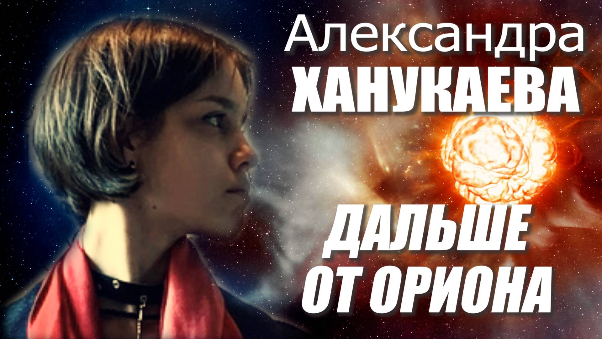 Александра Ханукаева - Дальше от Ориона
