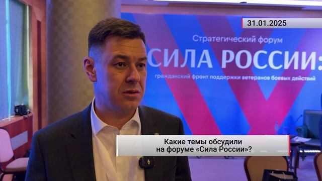 Какие темы обсудили на форуме «Сила России»?