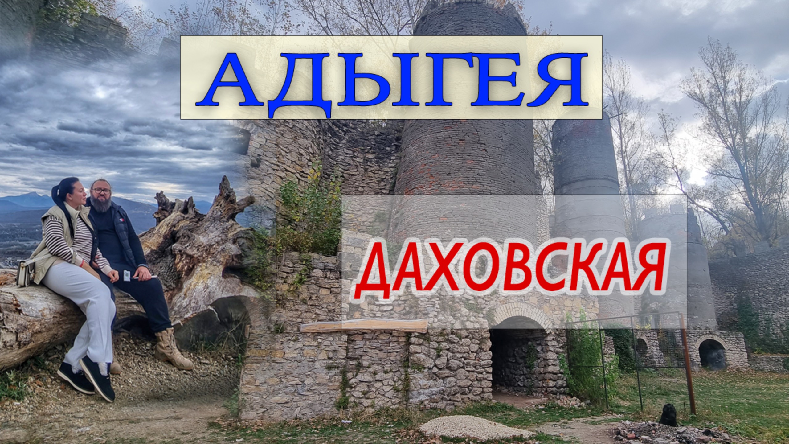 Осенняя Адыгея ч.4. Девичий камень.Крепость Меот. Старый мост. Долина аммонитов. Кафе Даур.