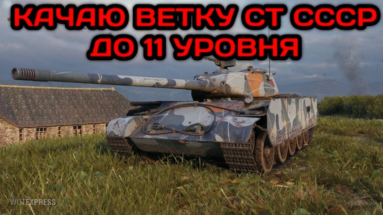 WORLD OF TANKS КАЧАЮ ВЕТКУ СТ СССР ДО 11 УРОВНЯ