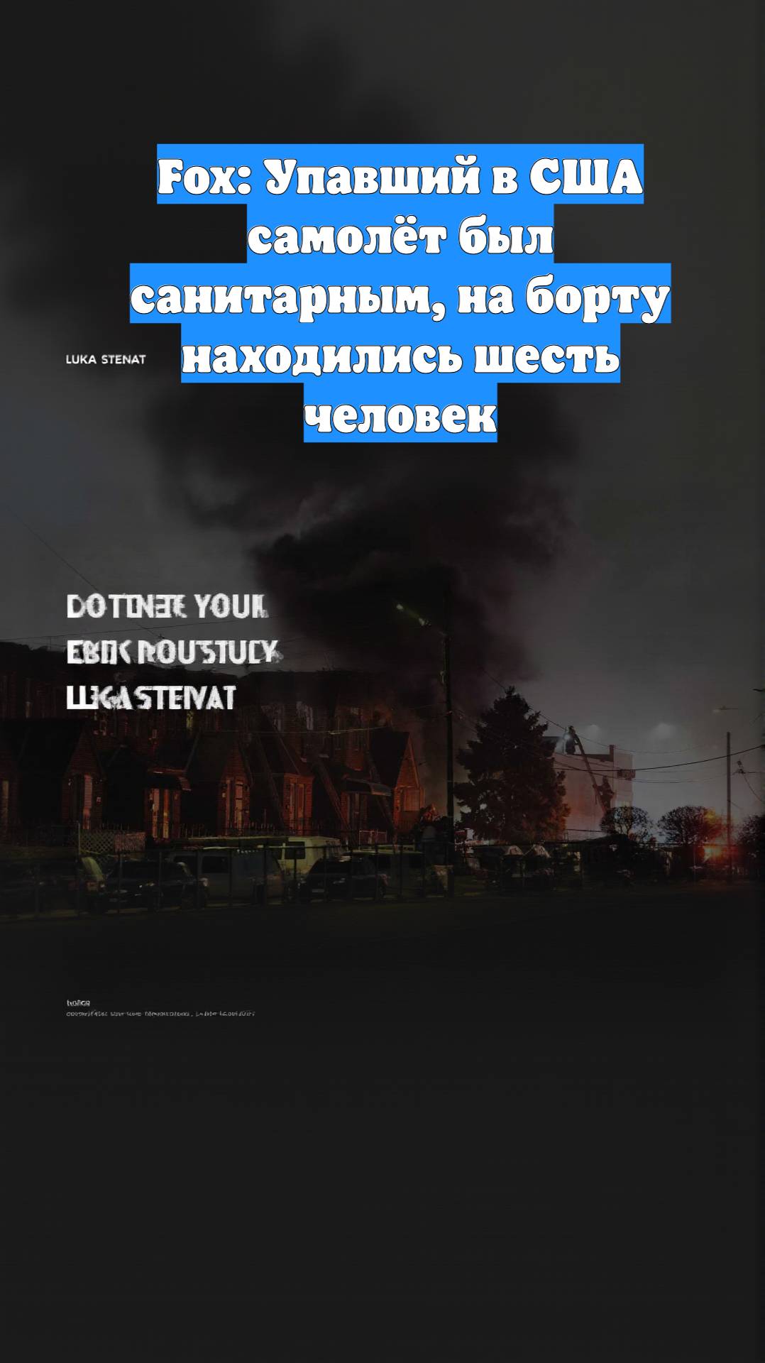 Fox: Упавший в США самолёт был санитарным, на борту находились шесть человек