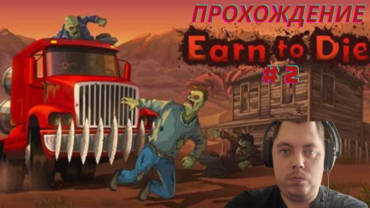 Прохождение Earn To Die # 2