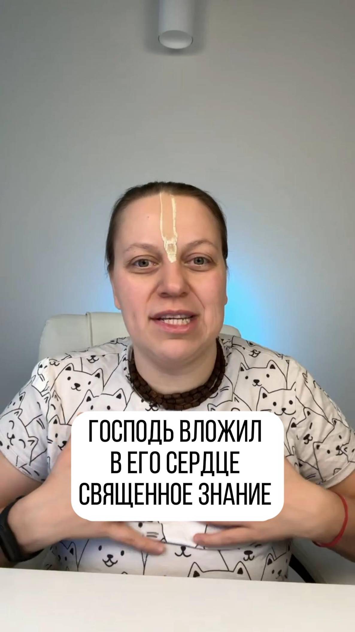 Господь вложил в его сердце то, что мы получаем сейчас. Знание открывающее путь в духовный мир.