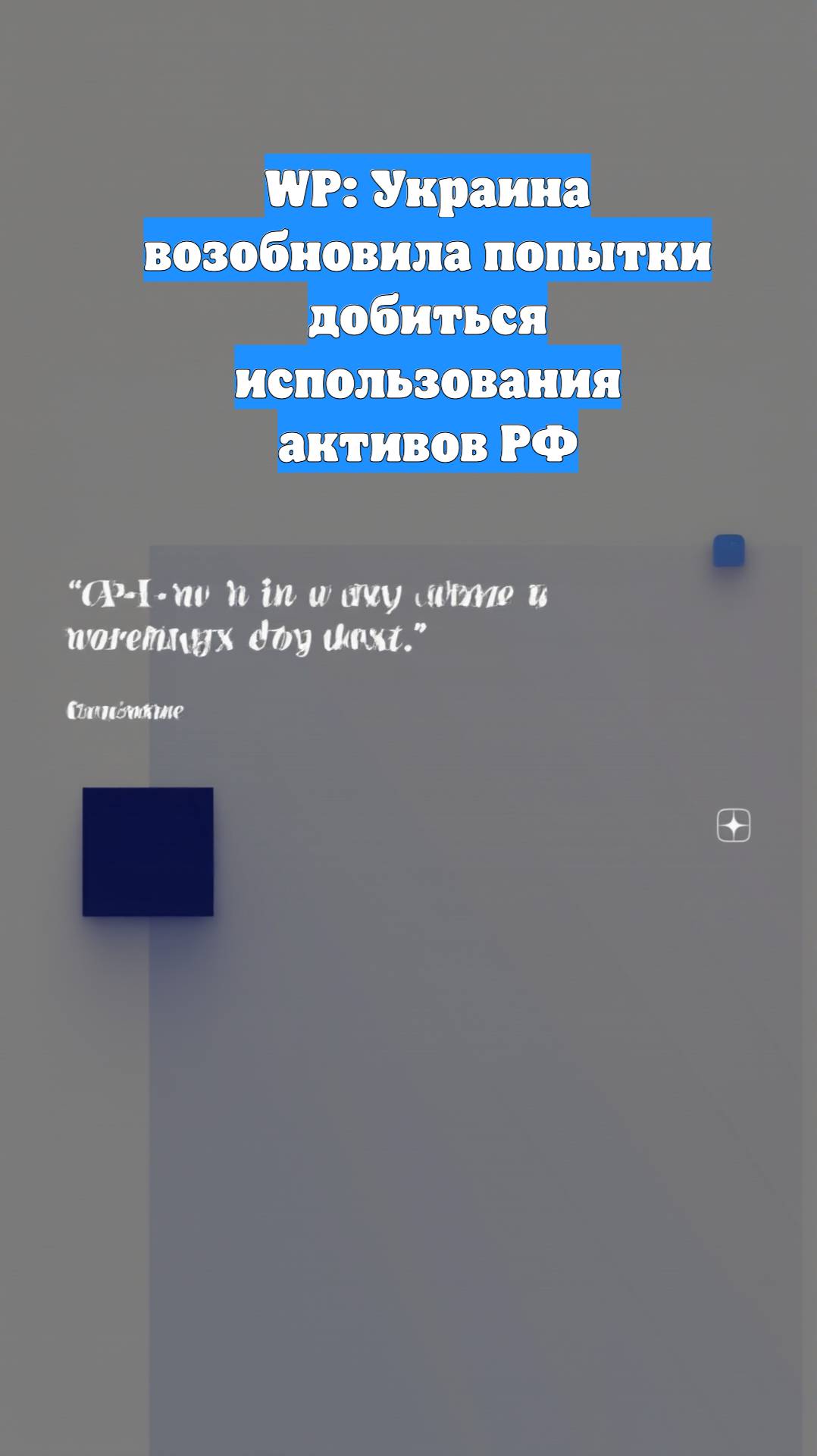 WP: Украина возобновила попытки добиться использования активов РФ