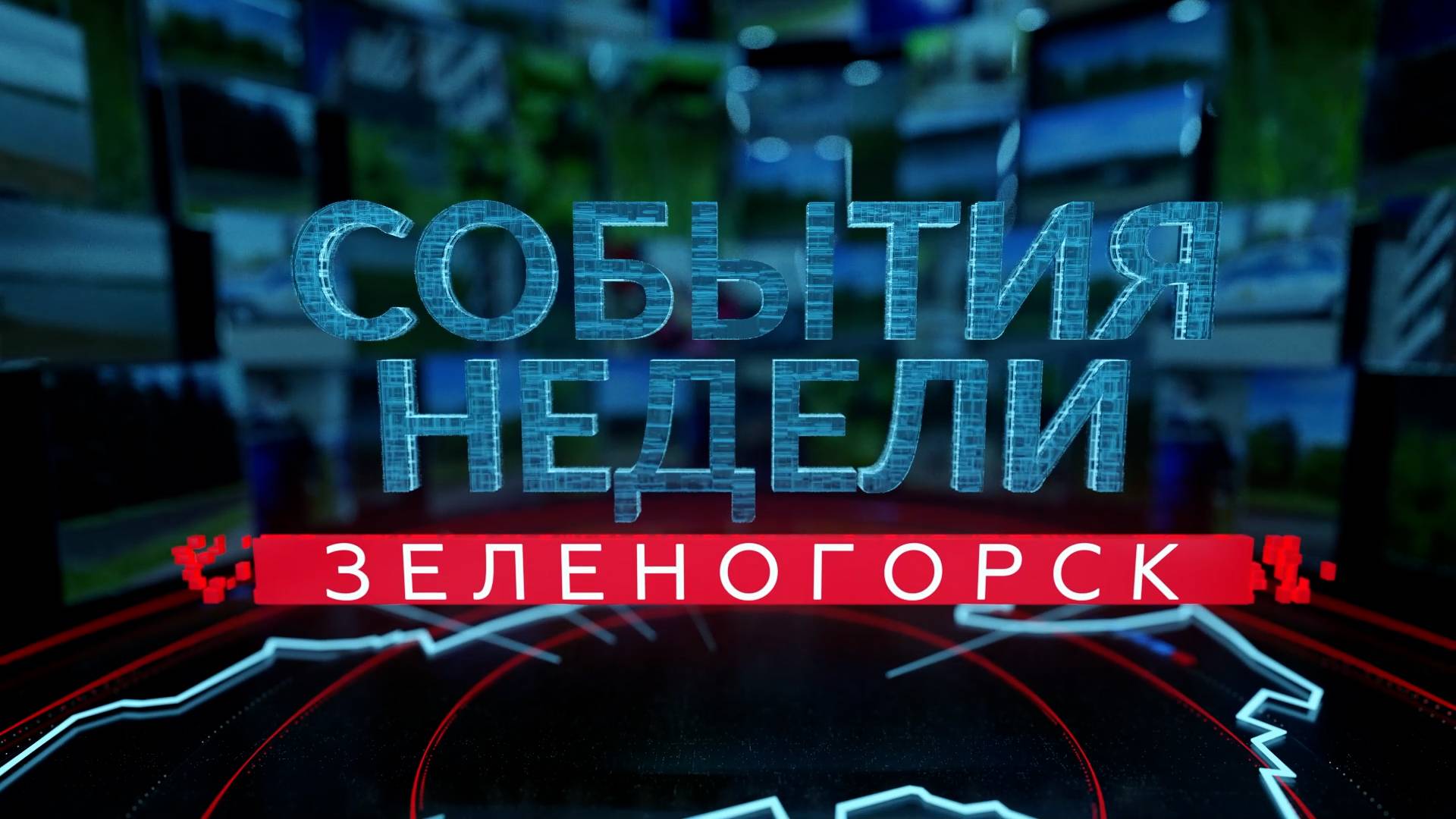 События недели