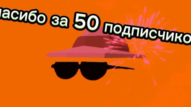 СПACИБО ЗА 50 ПОДПИСЧИКОВ🥳🥳🥳