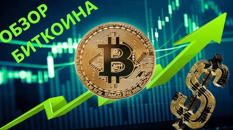 обзор биткоина