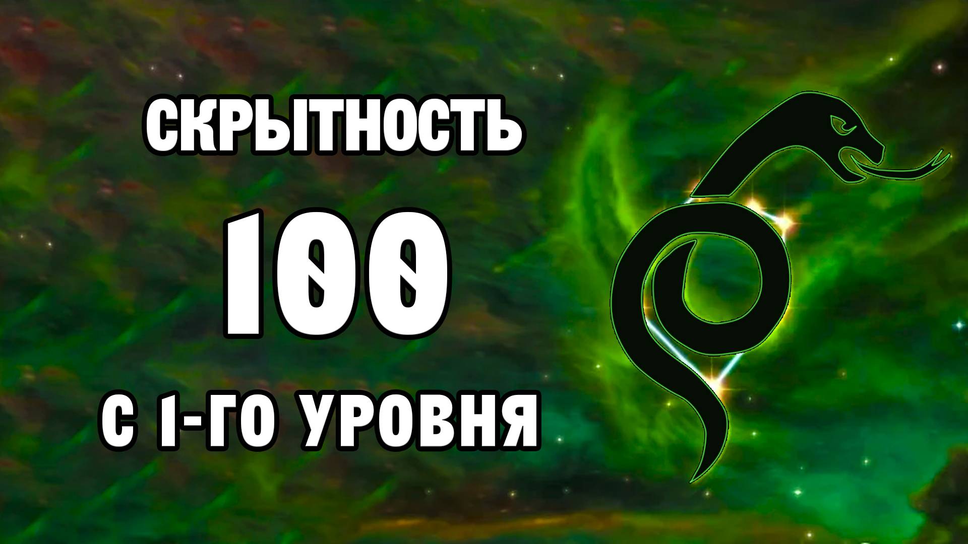 КАК ЛЕГКО ПРОКАЧАТЬ СКРЫТНОСТЬ ДО 100 | TES V: Skyrim