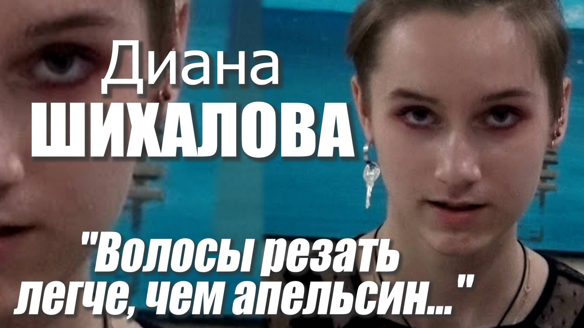 Диана Шихалова - "Волосы резать легче, чем апельсин..."