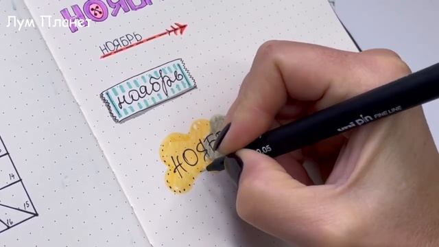 12 DIY Осенние шрифты! Как оформить ЛД, тетрадь, блокнот  Оформлялки Лум Планет