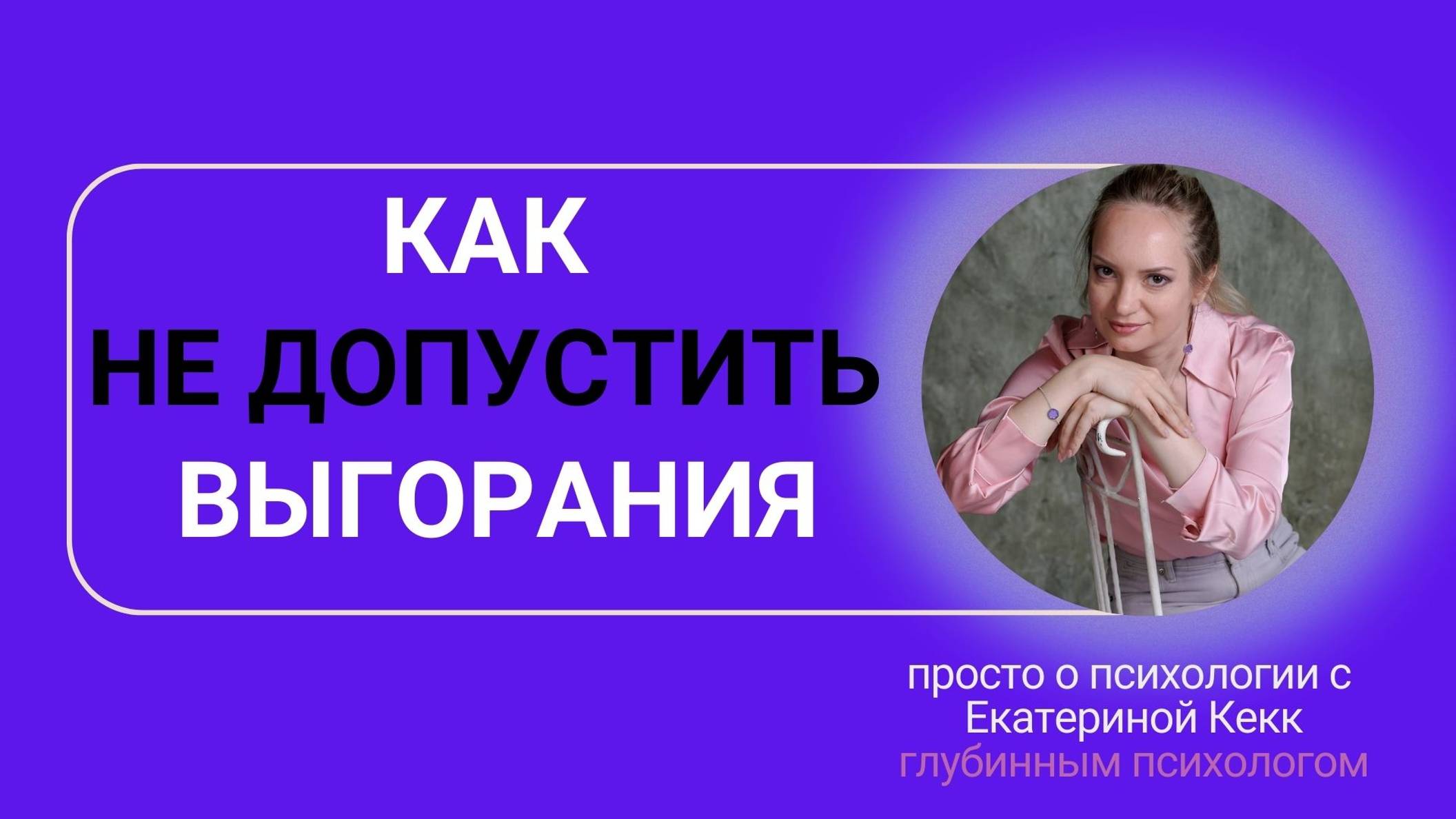 Как не допустить выгорания