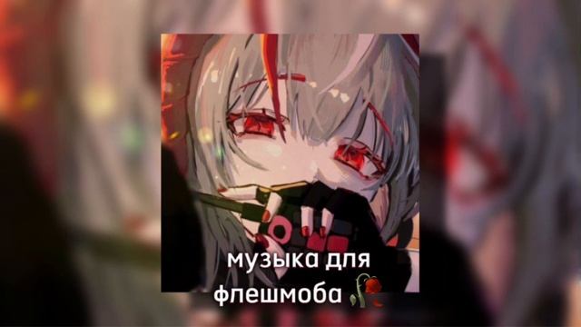 🩸Музыка для флешмоба 🩸