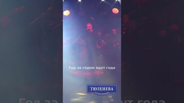 группа Тюленева - На краю стены 3 куплет